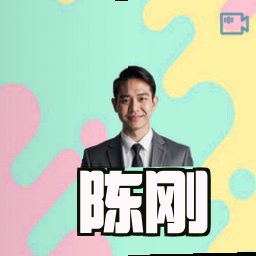 陈刚